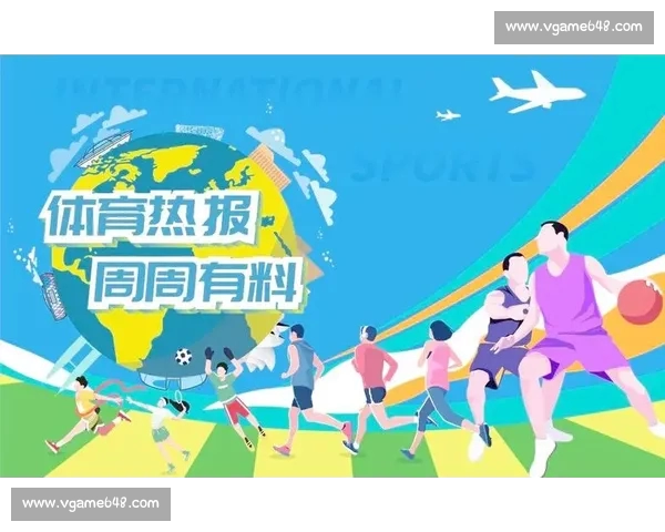 体育资讯平台全新升级 聚焦全球赛事热点与深度分析