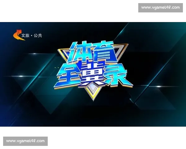 体育官网最新版全面升级体验优化打造全新互动功能与赛事资讯 体育官网最新版全面升级体验优化打造全新互动功能与赛事资讯